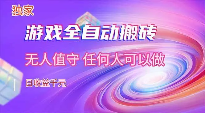 (17749期)【独家技术】游戏全自动搬砖,日收益千元,长期稳定的副业项目!-副业吧 (17749期)【独家技术】游戏全自动搬砖,日收益千元,长期稳定的副业项目!-副业吧
