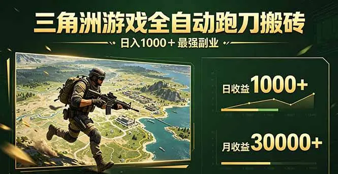 （17999期）三角洲全自动搬砖，轻松躺赢！-副业吧
