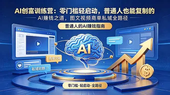 (18911期)AI创富训练营:零门槛轻启动,普通人也能复制的AI赚钱之道,图文视频商单私域全路径-副业吧