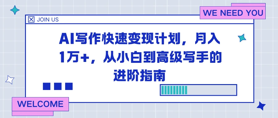 AI写作快速变现计划,月入1万+,从小白到高级写手的进阶指南-副业吧