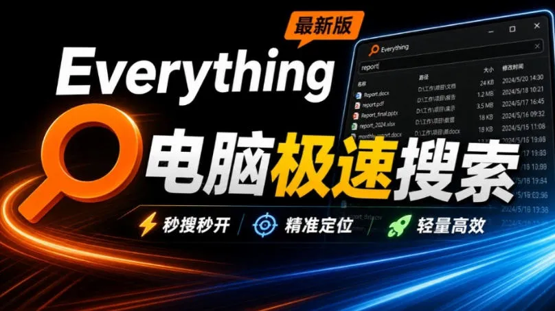 Everything最新版,电脑极速搜索!最佳电脑文件搜索工具,几秒检索几百G的文件,必装电脑应用