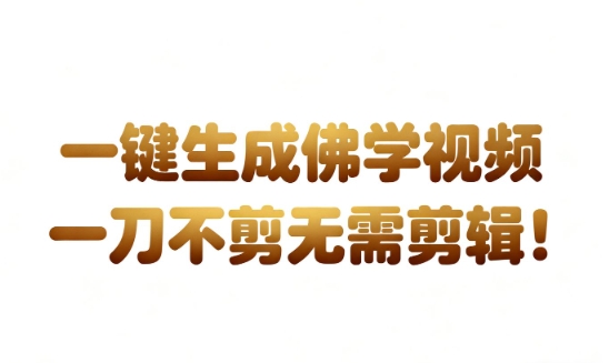 AI一键生成国学心理学开悟视频，一刀不剪，无需剪辑，直接发布，苦带货带书杠杠的，月入3W+-副业吧