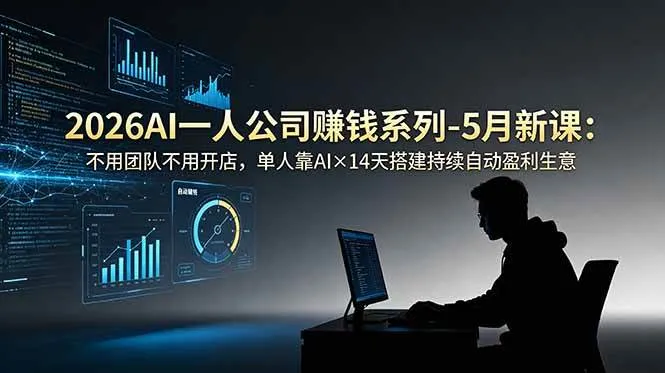 （18990期）2026AI一人公司（OPC）赚钱系列-5月新课：不用团队不用开店，单人靠AI×14天搭建持续自动盈利生意-副业吧