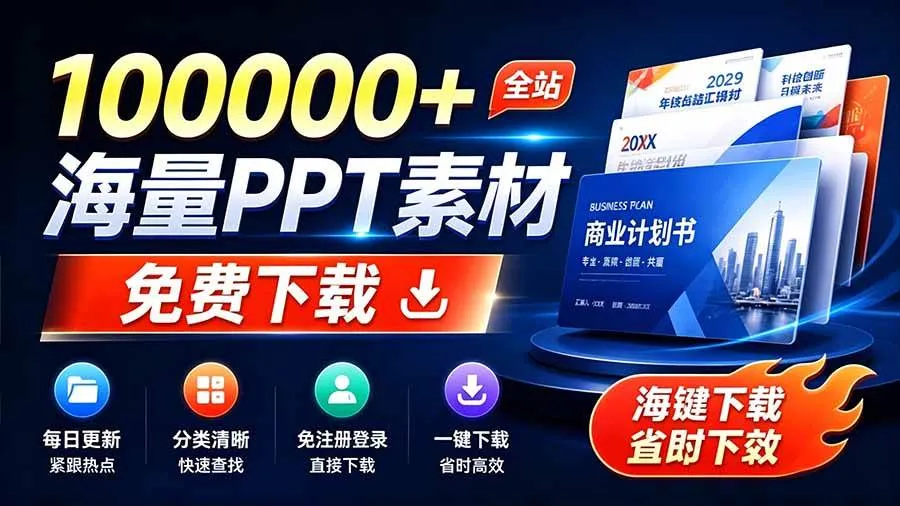 (19748期)免费良心办公站!全站100000+海量PPT素材免费下载,每日更新,分类清晰,免注册登录下载 爱PPT网 (19748期)免费良心办公站!全站100000+海量PPT素材免费下载,每日更新,分类清晰,免注册登录下载 爱PPT网