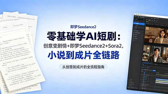 (18537期)零基础学AI短剧:创意变剧情+即梦Seedance2+Sora2,小说到成片全链路-副业吧