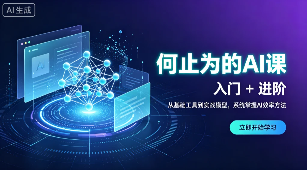 【精】何止为的AI课 入门+进阶,从基础工具到实战模型,系统掌握AI效率方法-副业吧