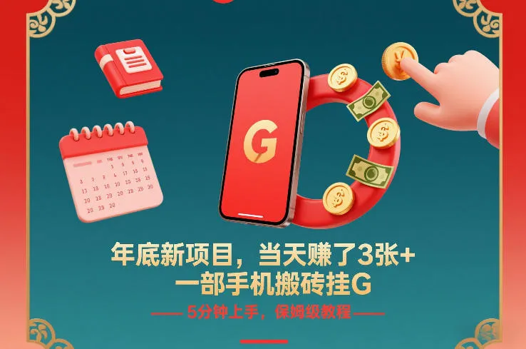 年底新项目，当天賺了3张+，一部手机搬砖挂G，5分钟上手，保姆级教程【揭秘】-副业吧