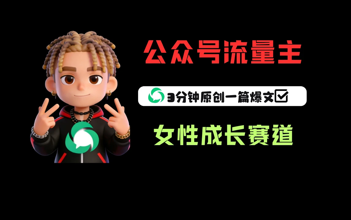 公众号流量主之女性成长赛道，每篇上w阅读收益800+-副业吧