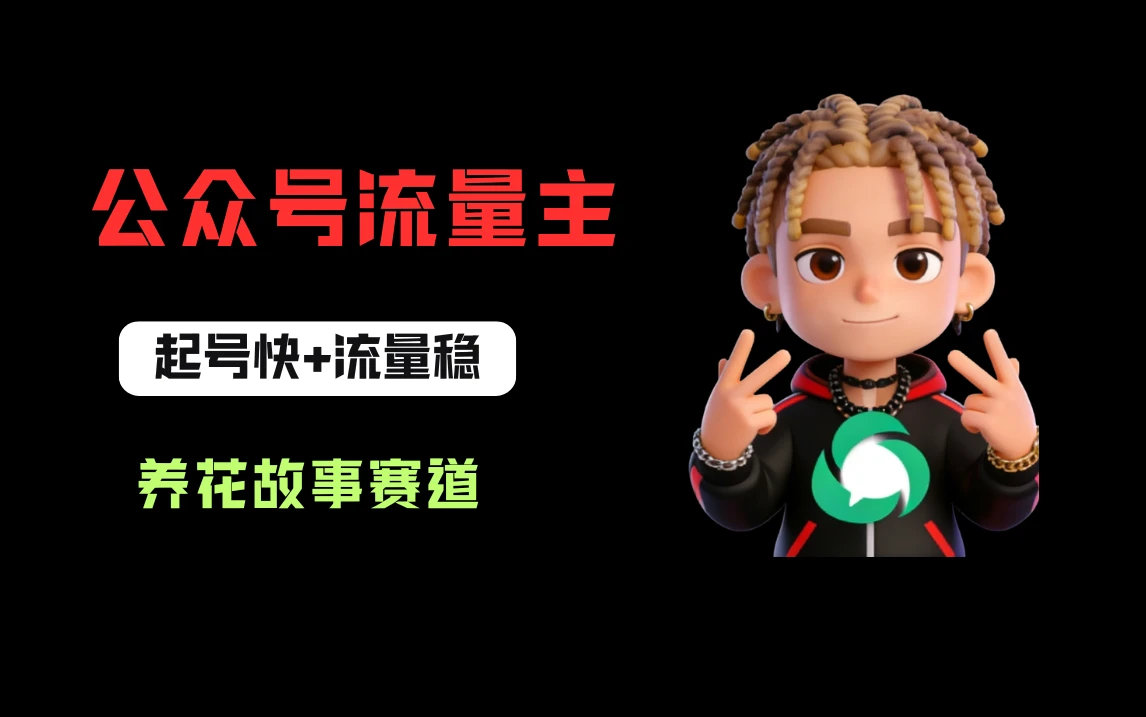 公众号流量主之养花故事赛道，起号快+流量稳，从0-1全流程讲解！-副业吧
