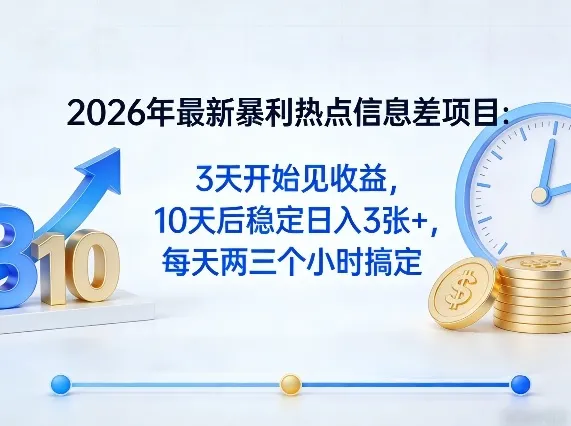 2026年最新暴利热点信息差项目:3天开始见收益,10天后稳定日入3张+,每天两三个小时搞定 2026年最新暴利热点信息差项目:3天开始见收益,10天后稳定日入3张+,每天两三个小时搞定