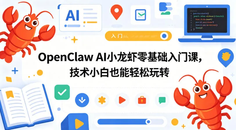 OpenClaw AI小龙虾零基础入门课，技术小白也能轻松玩转-副业吧