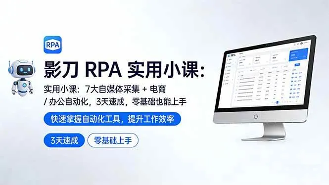 (17655期)影刀 RPA 实用小课:7 大自媒体采集 + 电商 / 办公自动化,3 天速成,零基础也能上手-副业吧