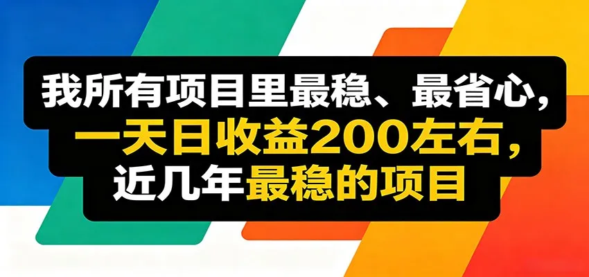优质线上收益项目,操作简单流程成熟,无需复杂运营,日均稳定收益约200元-副业吧
