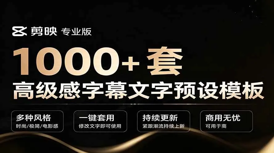 (19214期)1000+剪映高级感字幕文字预设模板,直接套用+导入使用教程-副业吧 (19214期)1000+剪映高级感字幕文字预设模板,直接套用+导入使用教程-副业吧