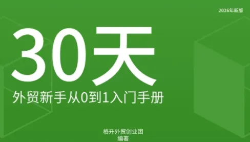 格升·2026年新版外贸新手入门手册资料-副业吧