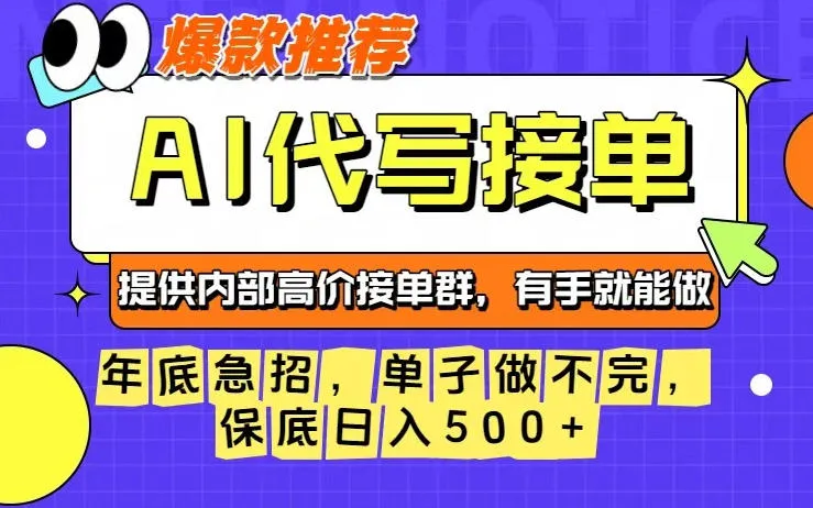 年底急招，操作简单，没有门槛，有手就行，保底日入5张+【揭秘】-副业吧