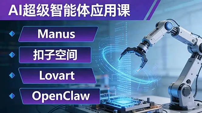 （17635期）AI超级智能体应用课：Manus+扣子空间+Lovart+OpenClaw，用AI智能体实现自动化复杂任务-副业吧