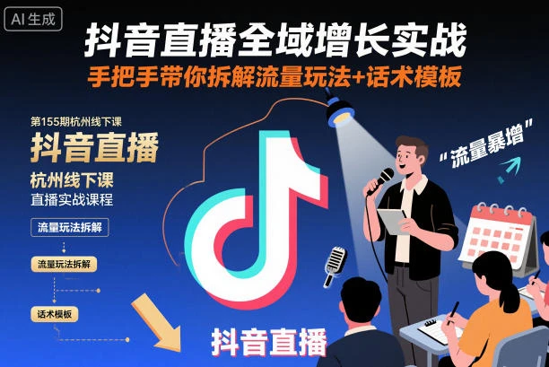 【精】抖音直播全域增长实战第155期杭州线下课,手把手带你拆解流量玩法+话术模板-副业吧