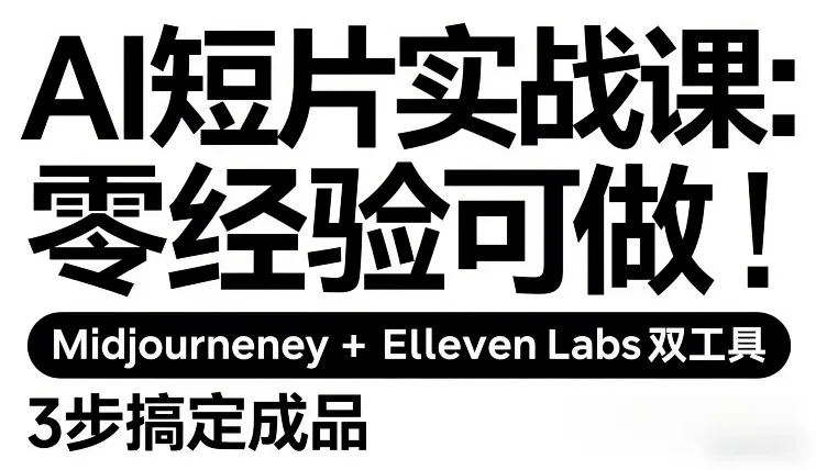 AI短片实战课：零经验可做，Midjourney+ElevenLabs双工具，3步搞定成品-副业吧