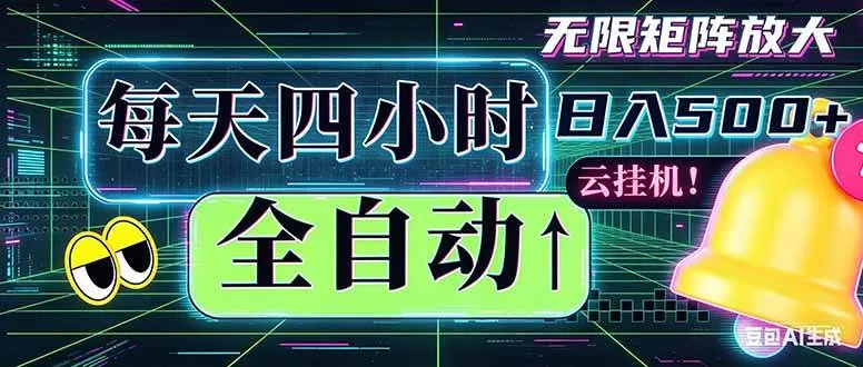 (18506期)全自动挂机 每天四小时日入500+ 可批量操作 时间自由:小时后台挂机,不耽误主业,长期稳定…-副业吧