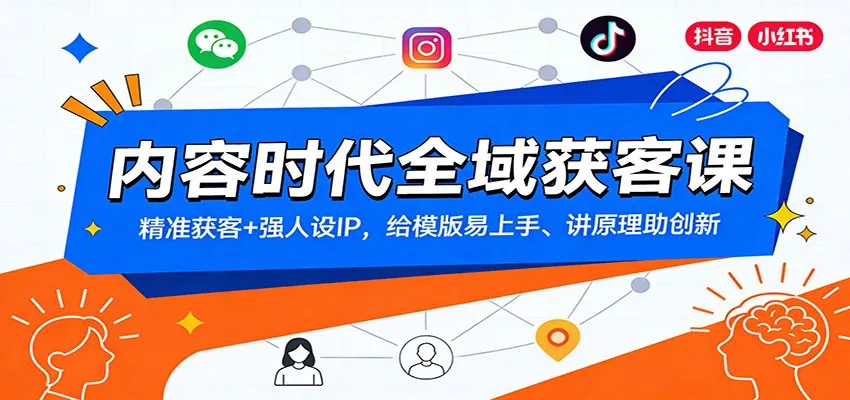 内容时代全域获客课：精准获客+强人设IP，给模版易上手、讲原理助创新-副业吧