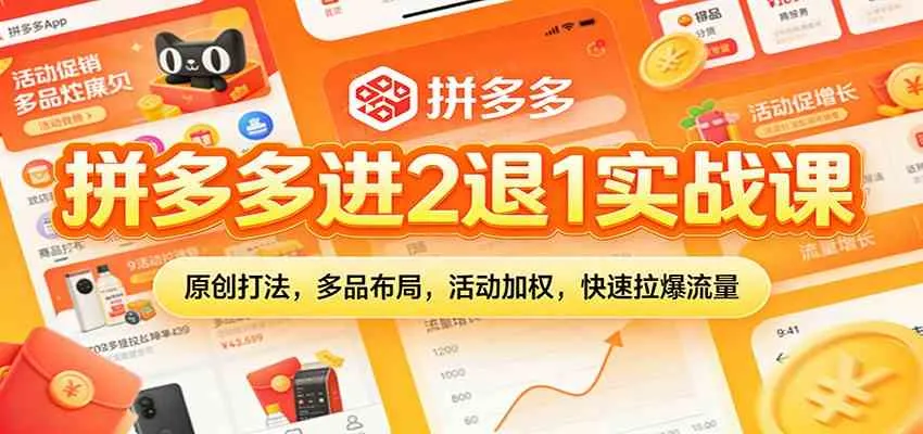 拼多多进2退1实战课：原创打法，多品布局，活动加权，快速拉爆流量-副业吧