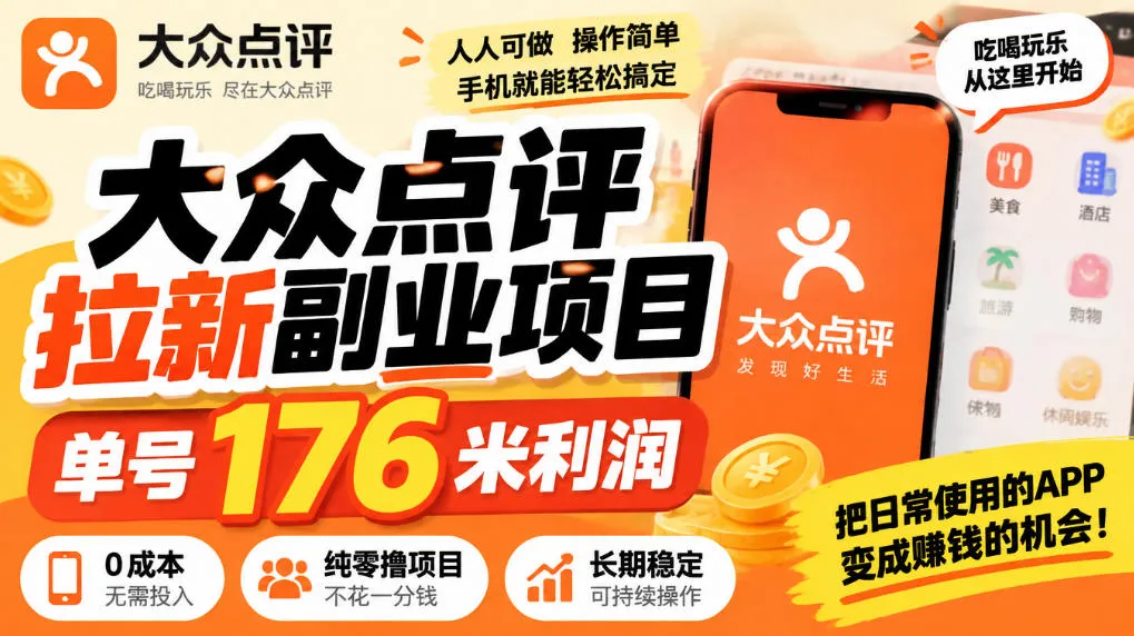 【无水印】大众点评拉新副业项目,单号176米利润,纯零撸项目-副业吧