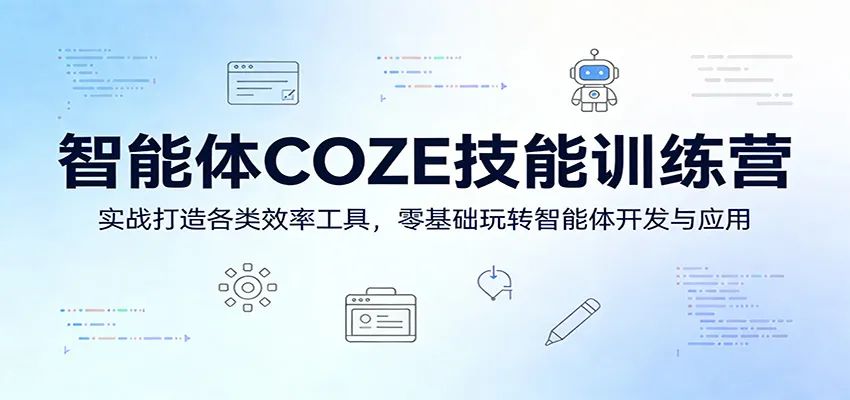 智能体COZE技能训练营：实战打造各类效率工具，零基础玩转智能体开发与应用-副业吧