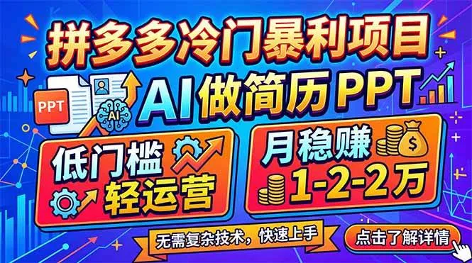 (17838期)拼多多冷门暴利项目:AI 做简历 PPT,低门槛轻运营,月稳赚 1-2 万-副业吧