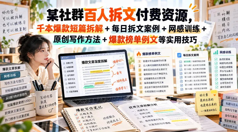 (无水印)某社群百人拆文付费资源,千本爆款短篇拆解+每日拆文案例+网感训练+原创写作方法+爆款榜单例文等实用技巧(更新1009)
