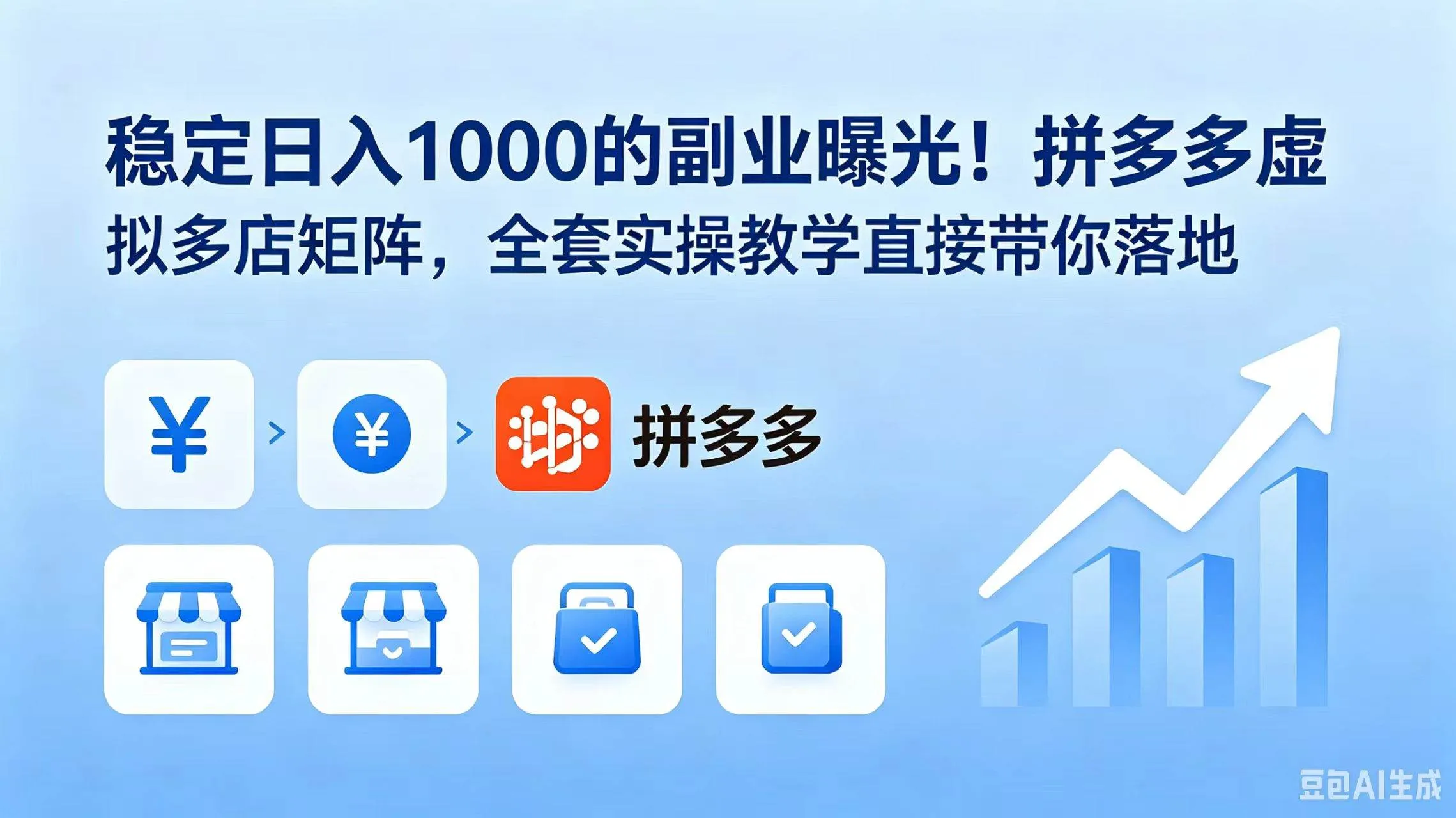 (18928期)稳定日入 1000 的副业曝光!拼多多虚拟多店矩阵,全套实操教学直接带你落地-副业吧