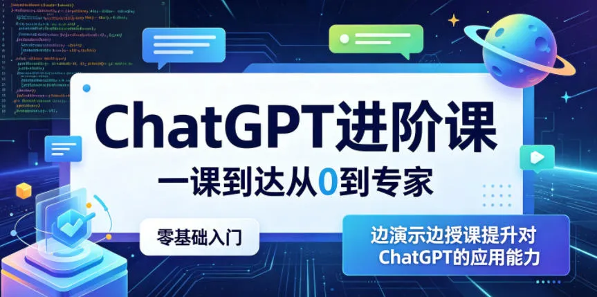 ChatGPT进阶课,一课到达从0到专家,零基础入门,边演示边授课提升对ChatGPT的应用能力-副业吧