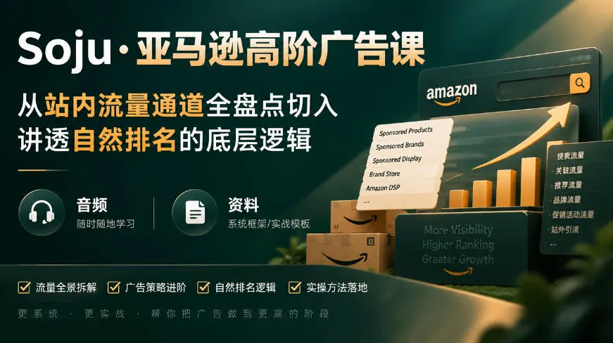 亚马逊高阶广告课,从站内流量通道全盘点切入,讲透自然排名的底层逻辑(直播+音频+资料)-副业吧