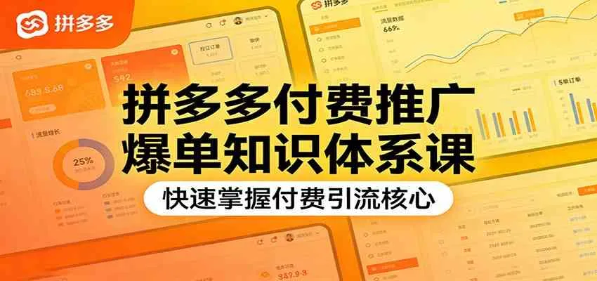 拼多多付费推广爆单知识体系课，快速掌握付费引流核心-副业吧