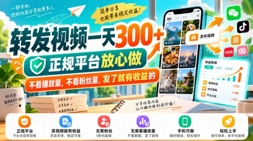 转发视频一天300+，正规平台放心做，不看播放量，不看粉丝量，发了就有收益的【揭秘】-副业吧