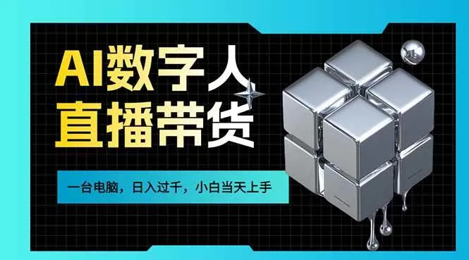 （17415期）AI数字人直播带货风口已来，一台电脑在家日入过千，小白当天上手的赚钱技能-副业吧