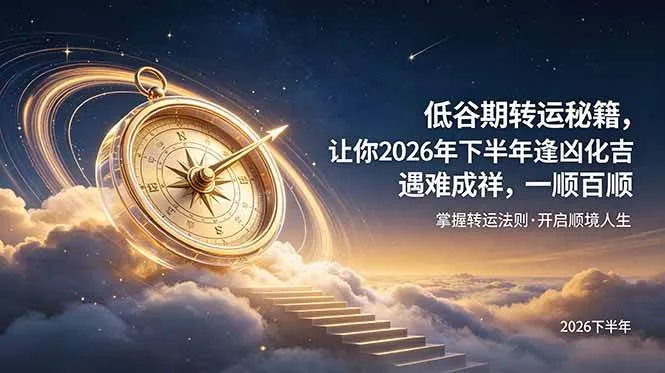 (19024期)付费文章:低谷期转运秘籍,让你2026年下半年逢凶化吉,遇难成祥,一顺百顺。-副业吧