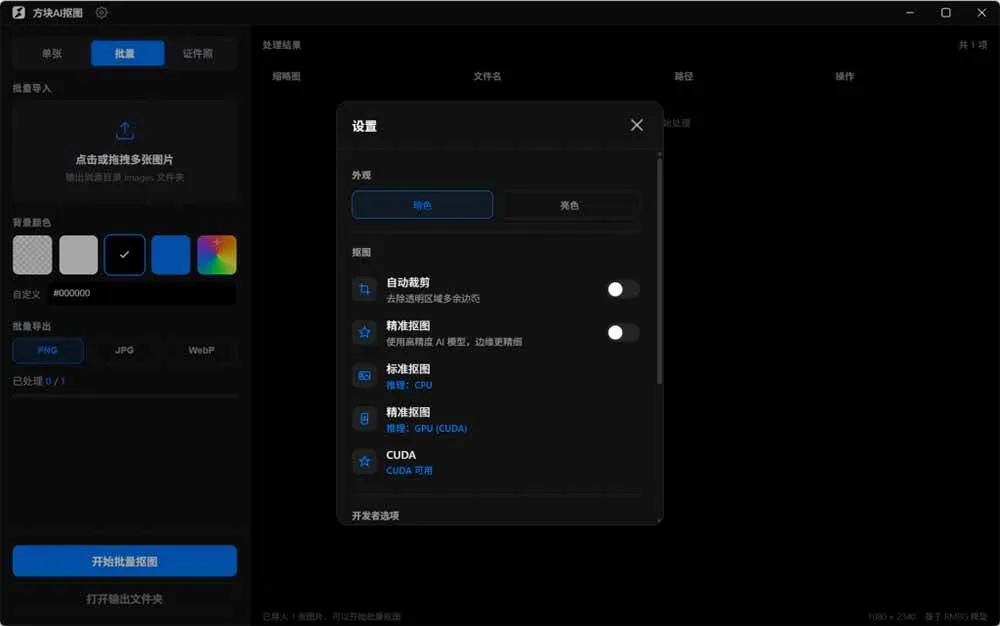 (19357期)Windows离线抠图神器来了!支持批量抠图 + 证件照排版打印,基于RMBG2模型,GPU加速 方块AI抠图-副业吧