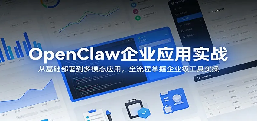 OpenClaw企业应用实战：从基础部署到多模态应用，全流程掌握企业级工具实操-副业吧