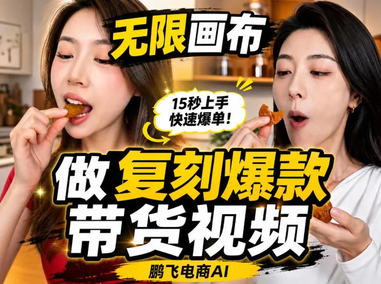 无限画布实操教程,搭一个炸裂级黑科技工作流——一键复刻爆款带货视频-副业吧