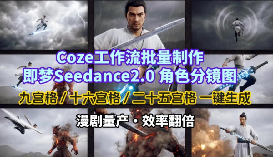 Coze工作流批量制作即梦Seedance2.0角色分镜图，九宫格-十六宫格-二十五宫格一键生成，漫剧量产，效率翻倍-副业吧