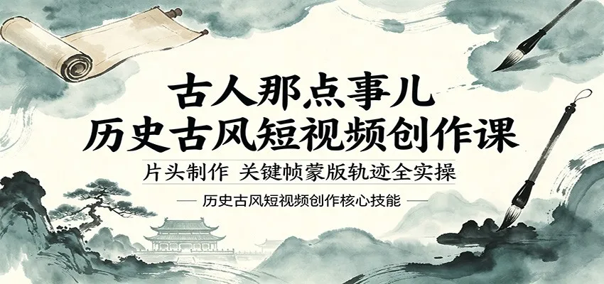 古人那点事儿历史古风短视频创作课，片头制作，关键帧蒙版轨迹全实操-副业吧