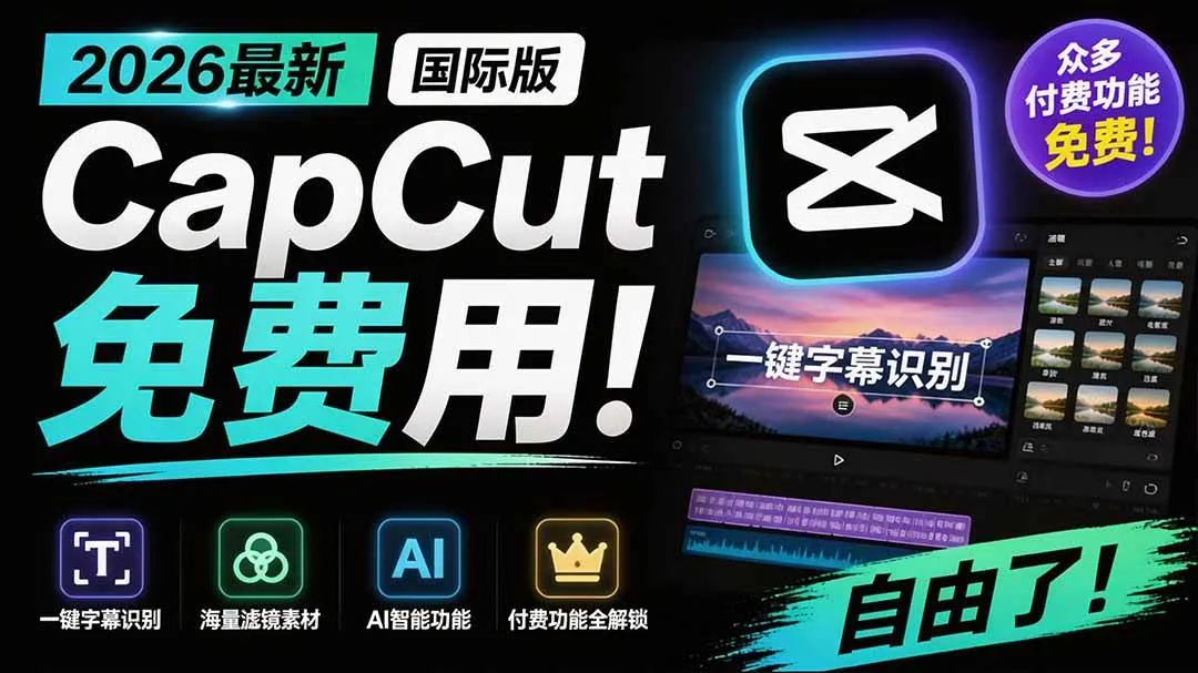 (19621期)2026最新国际版剪映!CapCut 众多付费功能免费用,一键字幕识别 / 滤镜素材 / AI智能功能自由了 CapCut-副业吧 (19621期)2026最新国际版剪映!CapCut 众多付费功能免费用,一键字幕识别 / 滤镜素材 / AI智能功能自由了 CapCut-副业吧