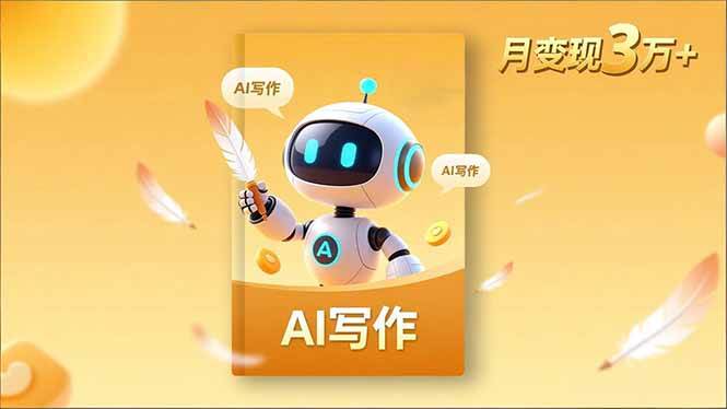 （16617期）内容创作高阶课，人设打造，表达挖掘，AI写作，流量密码，月变现3万+-副业吧