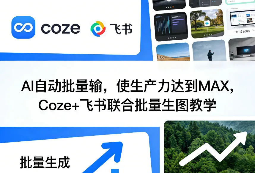 AI自动批量输，使生产力达到MAX，Coze+飞书联合批量生图教学-副业吧