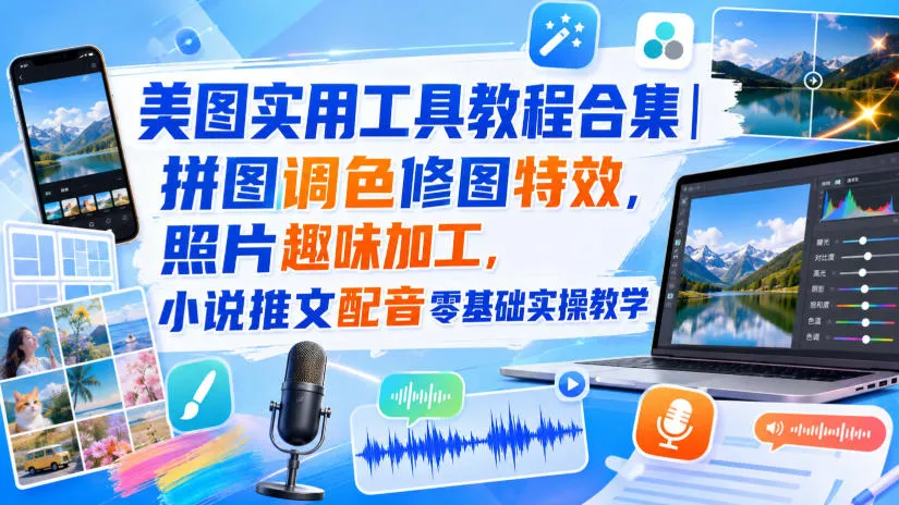 美图实用工具教程合集|拼图调色修图特效,照片趣味加工,小说推文配音零基础实操教学-副业吧