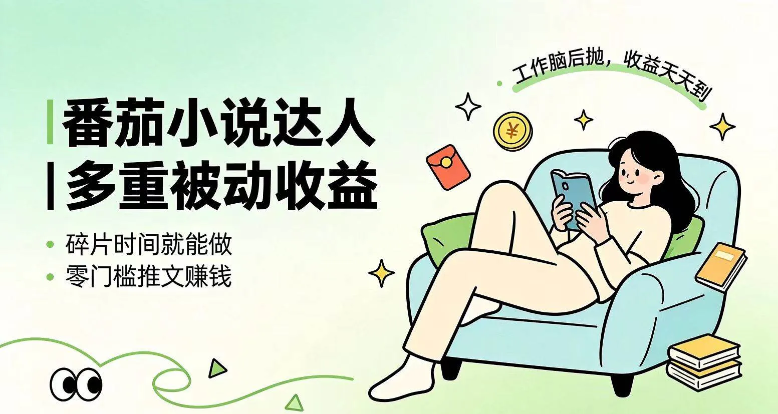 (19217期)下半年最新最稳定项目番茄小说达人副业,浏览就能拿收益小白专属副业-副业吧