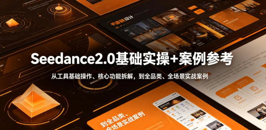 Seedance2.0基础实操+案例参考,从工具基础操作、核心功能拆解,到全品类、全场景实战案例参考全覆盖-副业吧