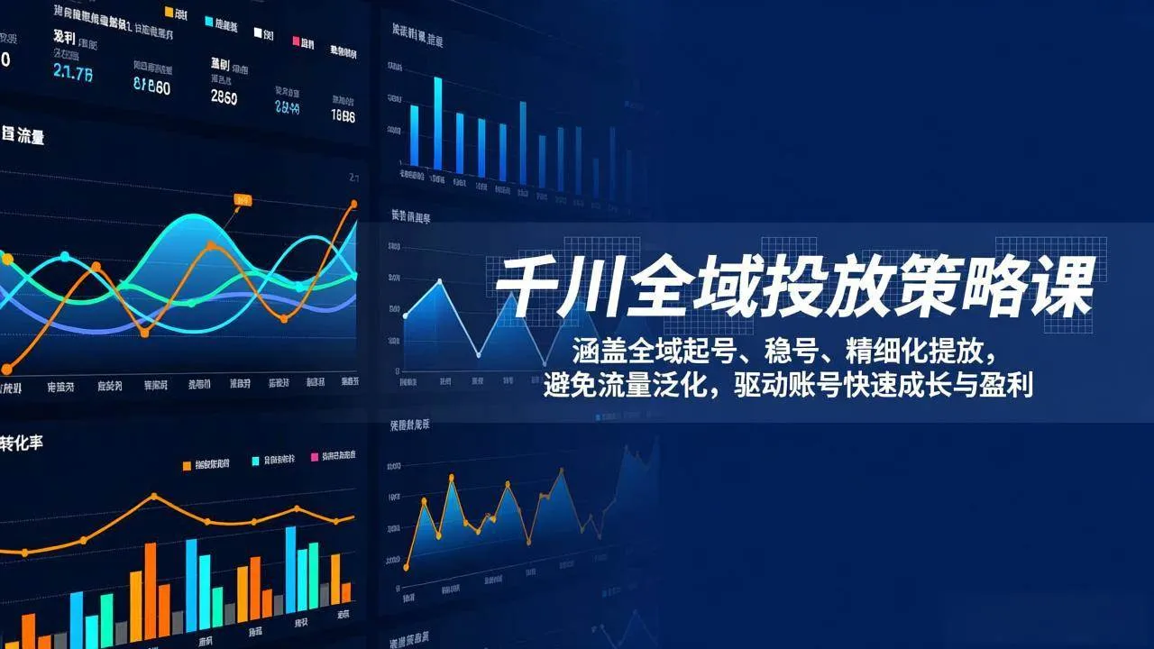 （17285期）千川全域投放策略课：涵盖全域起号、稳号、精细化投放，避免流量泛化，驱动账号快速成长与盈利-副业吧