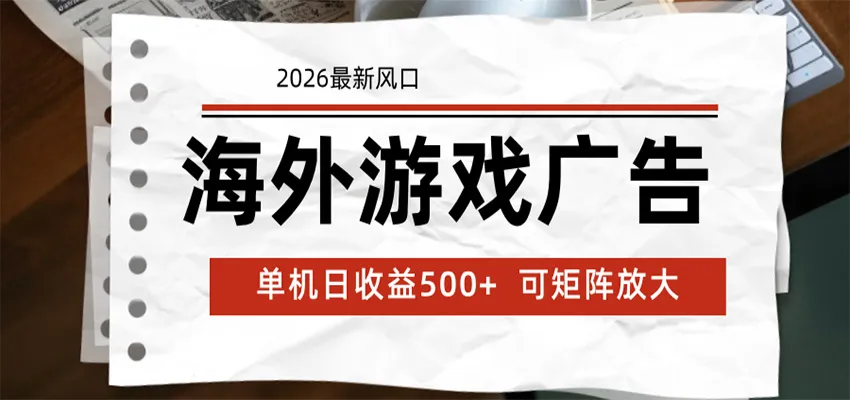 海外游戏广告 2026最新风口 24小时全自动脚本运行 单机日收益500+ 可矩阵放大-副业吧